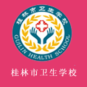 <b>桂林市卫生学校</b>