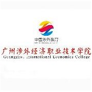 广州涉外经济职业技术